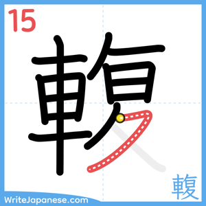 How to write "輹" - stroke 15