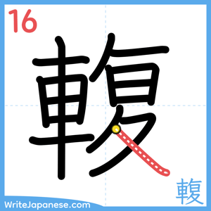 How to write "輹" - stroke 16