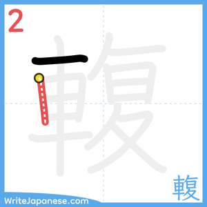How to write "輹" - stroke 2