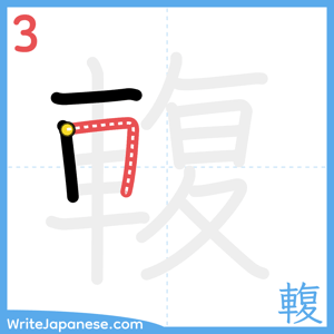 How to write "輹" - stroke 3