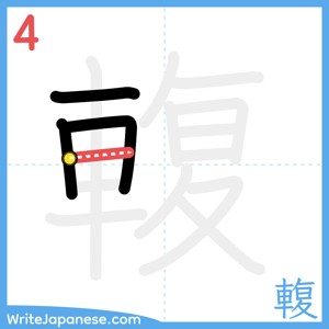 How to write "輹" - stroke 4