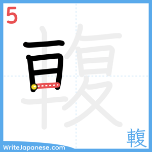 How to write "輹" - stroke 5