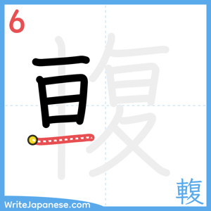 How to write "輹" - stroke 6