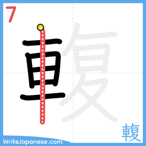 How to write "輹" - stroke 7
