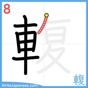 How to write "輹" - stroke 8
