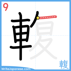 How to write "輹" - stroke 9