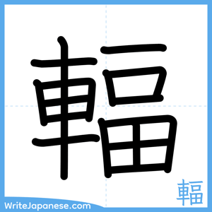 How to write "輻" - complete stroke order