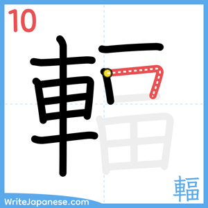 How to write "輻" - stroke 10