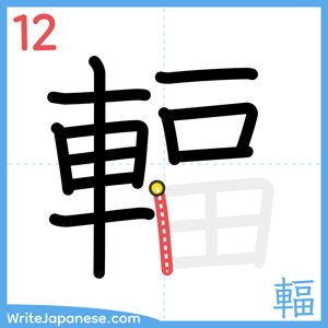 How to write "輻" - stroke 12