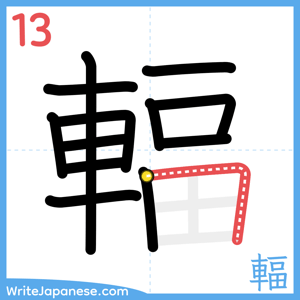 How to write "輻" - stroke 13