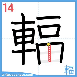 How to write "輻" - stroke 14
