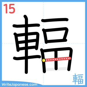 How to write "輻" - stroke 15