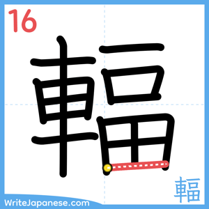 How to write "輻" - stroke 16