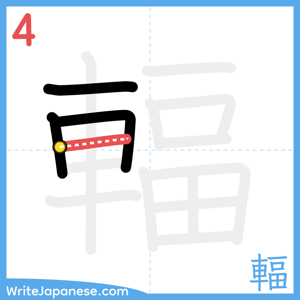 How to write "輻" - stroke 4