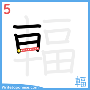 How to write "輻" - stroke 5