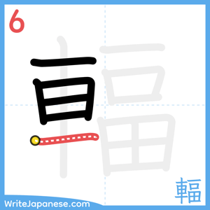 How to write "輻" - stroke 6