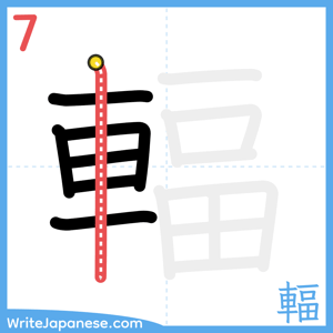 How to write "輻" - stroke 7