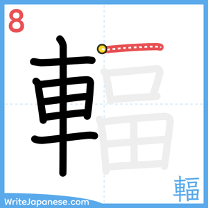 How to write "輻" - stroke 8