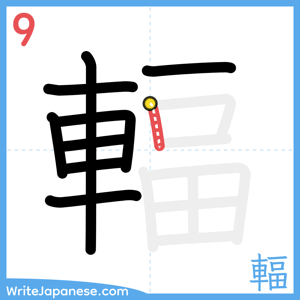 How to write "輻" - stroke 9