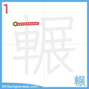 How to write "輾" - stroke 1