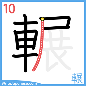 How to write "輾" - stroke 10