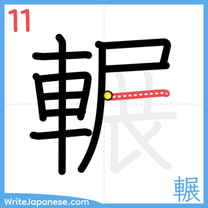 How to write "輾" - stroke 11