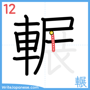 How to write "輾" - stroke 12