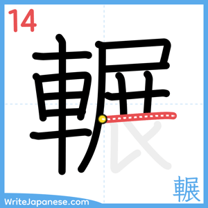 How to write "輾" - stroke 14