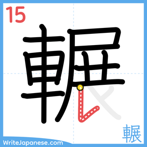 How to write "輾" - stroke 15