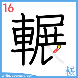 How to write "輾" - stroke 16