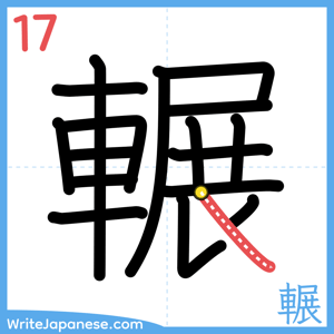 How to write "輾" - stroke 17