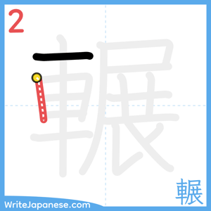 How to write "輾" - stroke 2