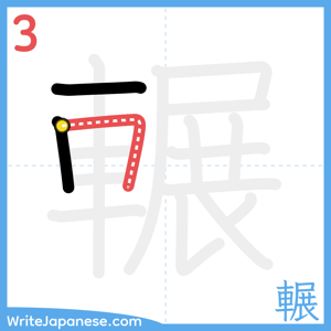How to write "輾" - stroke 3