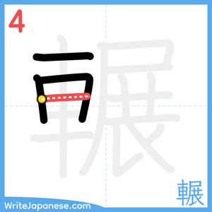 How to write "輾" - stroke 4