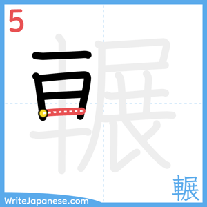 How to write "輾" - stroke 5