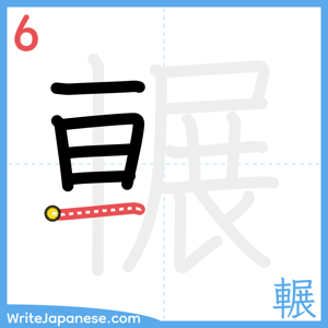 How to write "輾" - stroke 6