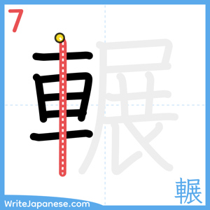 How to write "輾" - stroke 7