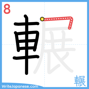 How to write "輾" - stroke 8