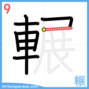 How to write "輾" - stroke 9