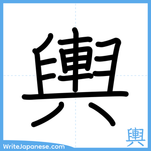 How to write "輿" - complete stroke order