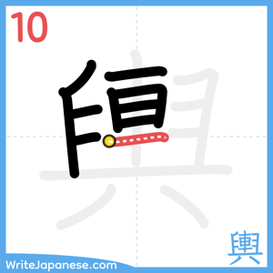 How to write "輿" - stroke 10