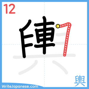 How to write "輿" - stroke 12