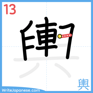 How to write "輿" - stroke 13