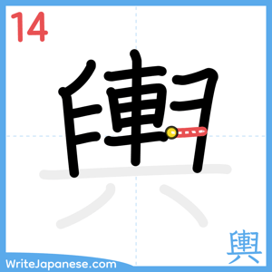 How to write "輿" - stroke 14