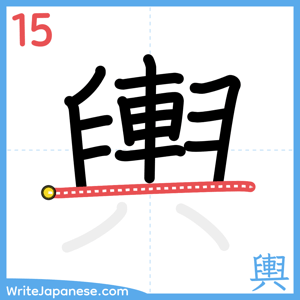 How to write "輿" - stroke 15
