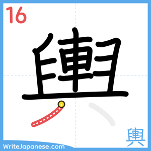 How to write "輿" - stroke 16