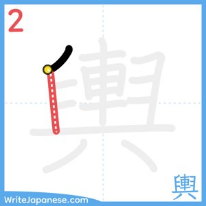 How to write "輿" - stroke 2