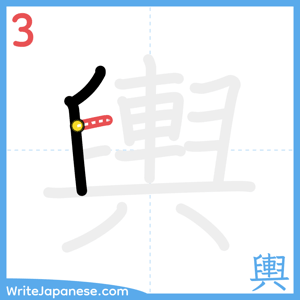 How to write "輿" - stroke 3