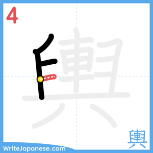 How to write "輿" - stroke 4