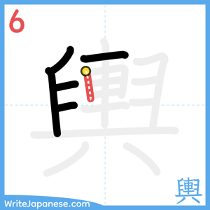 How to write "輿" - stroke 6